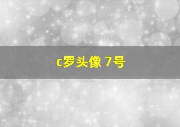 c罗头像 7号